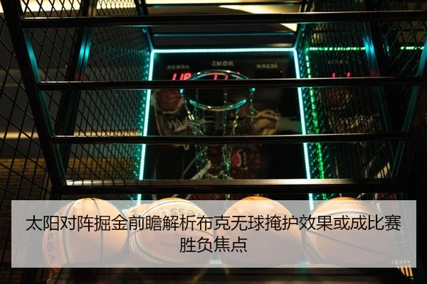 太阳对阵掘金前瞻解析布克无球掩护效果或成比赛胜负焦点